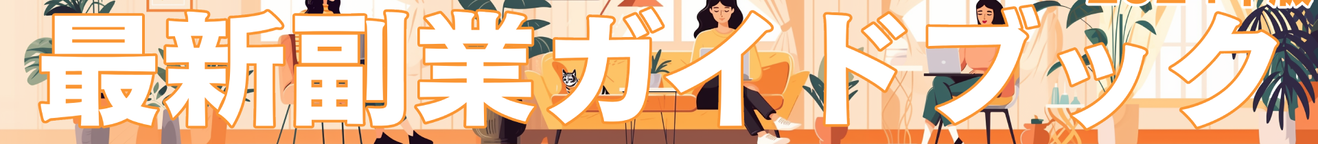副業ガイドブック。2026年版